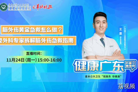 【直播】脑外伤黄金急救怎么做？神经外科专家拆解脑外伤急救指南