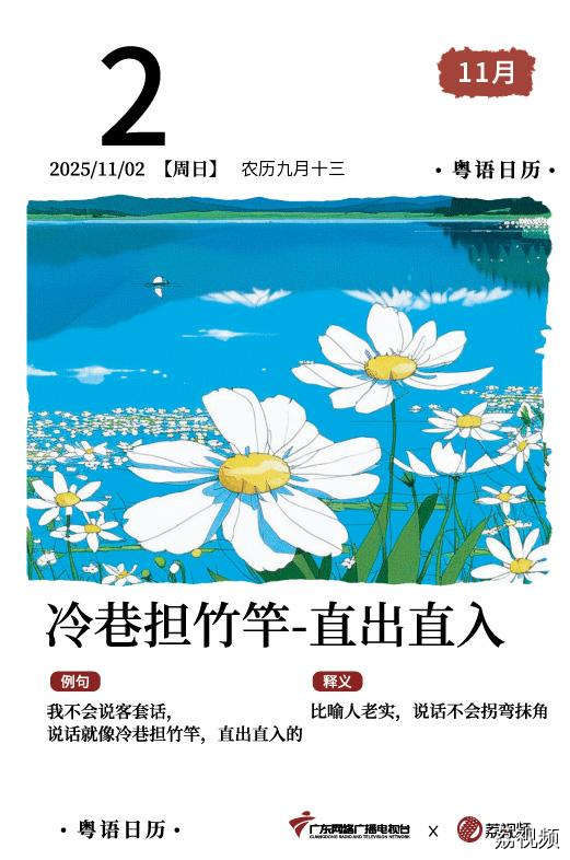【粤语日历】2025年11月2日：冷巷担竹竿，
直出直入