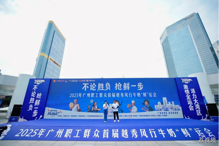 迎全运，越秀风行牛奶“鲜”运会全城燃动！战复赛，百万大奖为市民健康买单