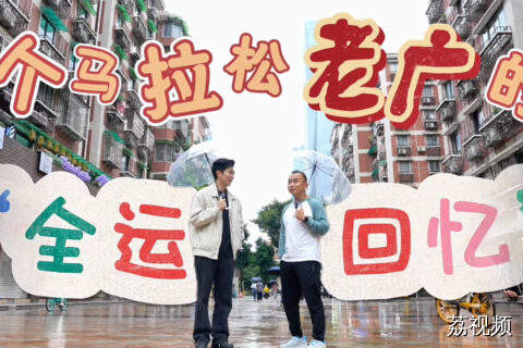 一个马拉松“老广”的全运回忆