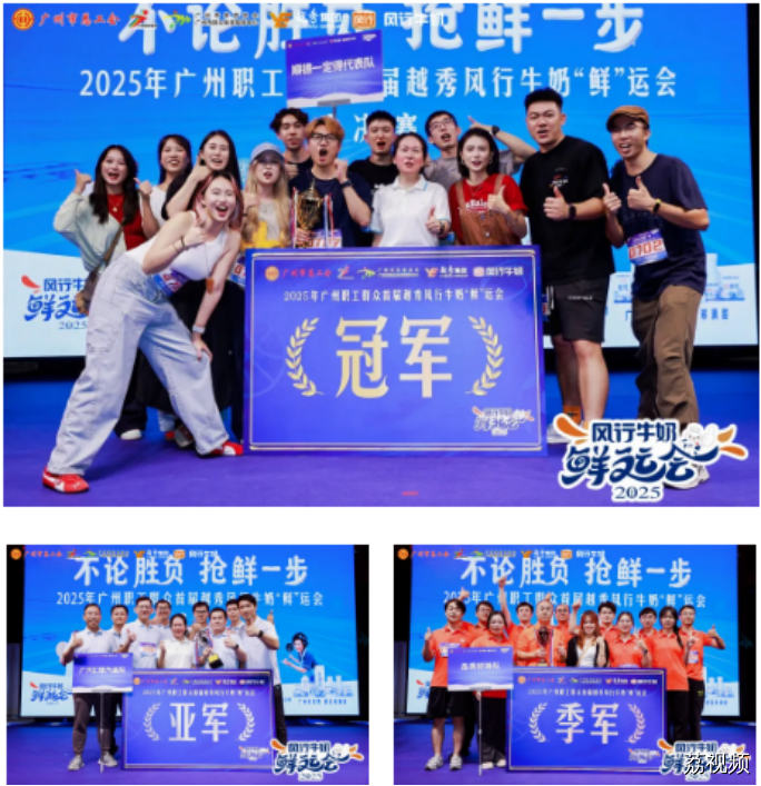 激情全运盛大启幕 越秀风行牛奶“鲜”运会决赛燃动湾区