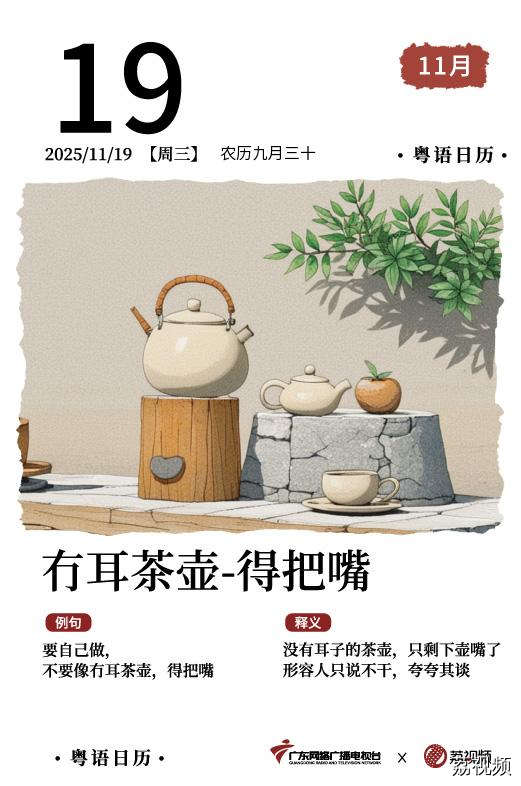 【粤语日历】2025年11月19日：冇耳茶壶，
得把嘴