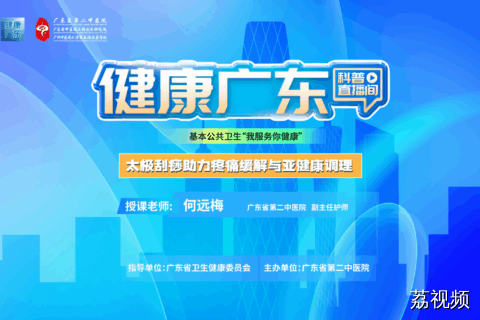 【直播】太极刮痧助力疼痛缓解与亚健康调理