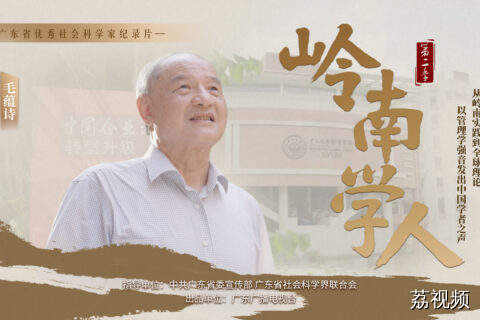 毛蕴诗：从岭南实践到全球理论 以管理学强音发出中国学者之声