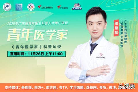 【直播】《青年医学家》梁德懿：破解0-6岁宝宝“吃、动、睡”的黄金法则