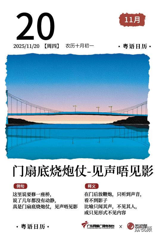 【粤语日历】2025年11月20日：门扇底烧炮仗，
见声唔见影