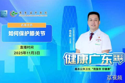 【直播】如何保护膝关节