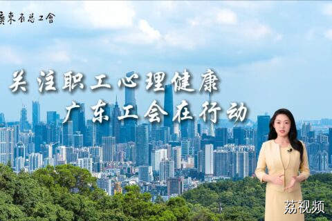 关注职工心理健康，广东工会在行动！