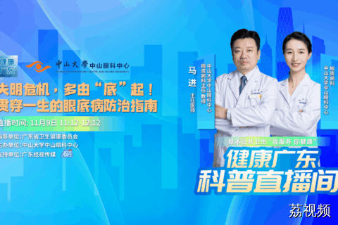 【直播】失明危机，多由“底”起！贯穿一生的眼底病防治指南