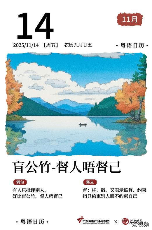 【粤语日历】2025年11月14日：盲公竹，
督人唔督己
