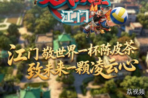 当侨乡排球“扣”上太空陈皮，这场面真没见过！