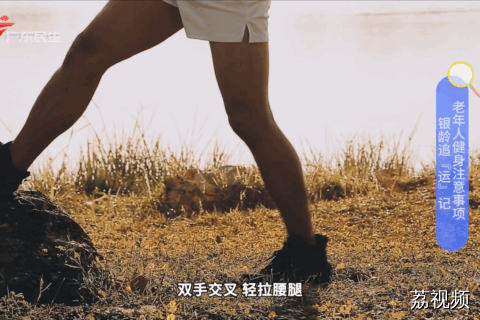 银龄追“运”记 老年人健身注意事项