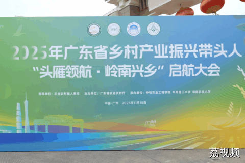 2025年广东乡村产业振兴带头人培育项目启动仪式在广州举行