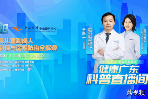 【直播】从儿童到成人，斜视与弱视防治全解读
