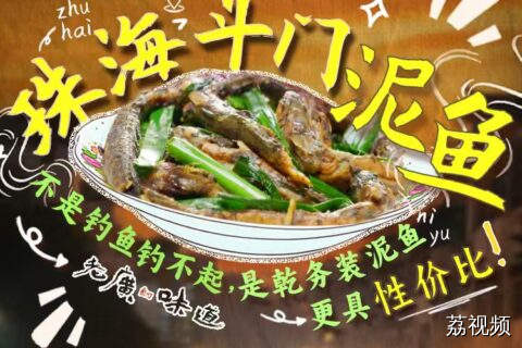 滩涂上的跳跳鱼？这么会跳！肉质一定十分鲜美，建议香煎~#粤来粤好百千万 #岭南100味 #老广的味道