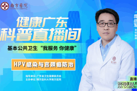 【直播】HPV感染与宫颈癌防治