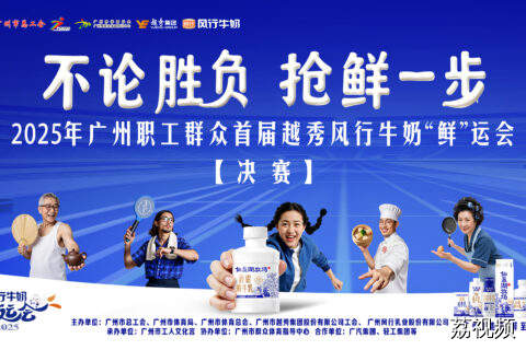 11月8日直播：2025年广州职工群众 首届越秀风行牛奶“鲜”运会决赛