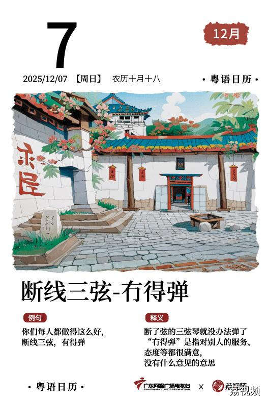 【粤语日历】2025年12月7日：断线三弦，
冇得弹