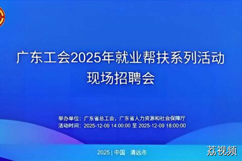 广东工会2025年就业帮扶系列活动现场招聘会带岗直播
