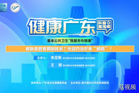 【直播】皮肤血管疾病困扰多？光动力治疗来“破局”！