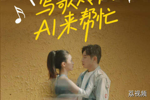 我的AI音乐女友？