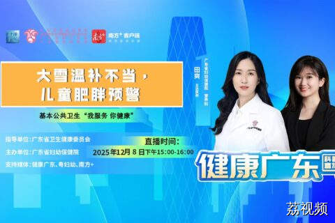 【直播】大雪温补不当，儿童肥胖预警