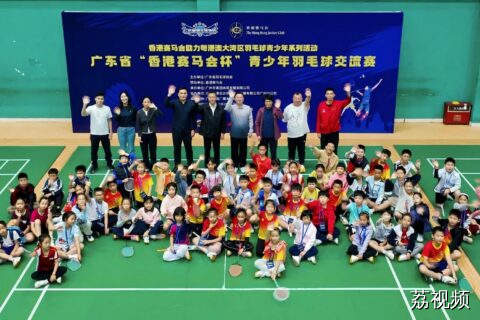 广东省“香港赛马会杯”青少年羽毛球交流赛激发湾区融合新动能