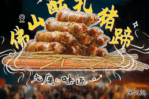 有人说，没吃过它就等于没来过佛山。#粤来粤好百千万 #老广的味道 #百千万工程