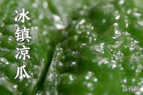 有人说，当你可以接受苦瓜的苦，就等于你长大了~#老广的味道 #纪录片 #美食教程