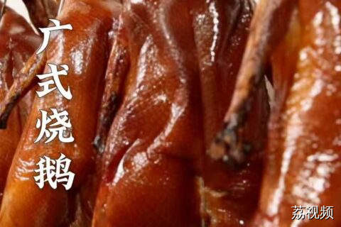 烧鹅保姆级制作教程。#老广的味道 #纪录片 #美食教程