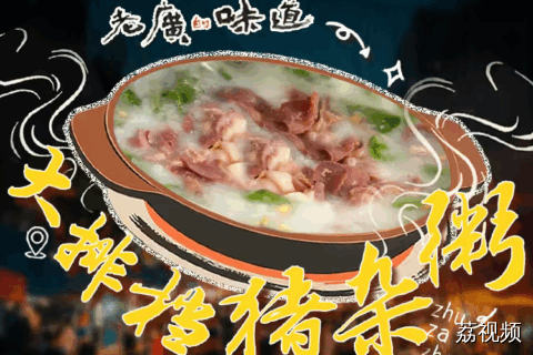 老广追鲜的极致——用来煮粥的猪杂，都要有体温的！#粤来粤好百千万 #老广的味道 #百千万工程