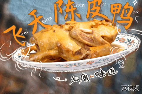 真正的老吃家已经开始问地址了，色泽诱人、风味独特、香气四溢的“飞天陈皮鸭”，令人垂涎欲滴。#粤来粤好百千万 #老广的味道 #百千万工程