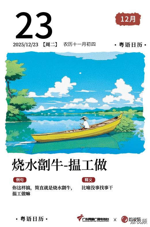 【粤语日历】2025年12月23日：煲水劏牛，
揾工做