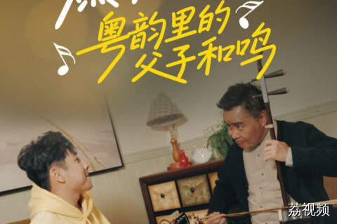 当电吉他遇上二胡？粤韵里的父子和鸣