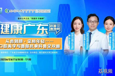 【直播】从齿到颜，定格年轻——口腔美学与面部抗衰科普全攻略
