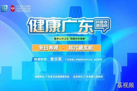 【直播】冬日养肾，耳穴藏玄机