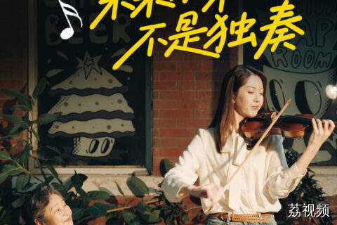 未来不是独奏，而是并肩同行