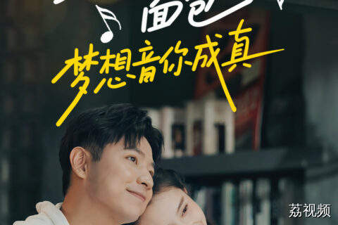 理想or面包？无需纠结，梦想“音”你绽放