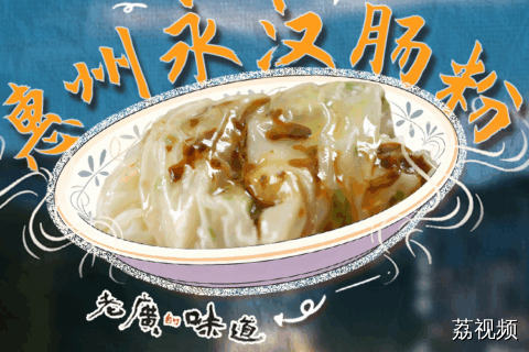 老饕之选，肠粉界的“远古真神”，懂吃肠粉的朋友光看视频就饿了。#粤来粤好百千万 #老广的味道 #百千万工程