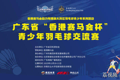 【21日场直播】2025年广东省“香港赛马会杯”青少年羽毛球交流赛
