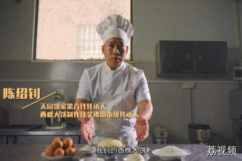 六代传承守“饼”心， 西樵大饼香飘两百年