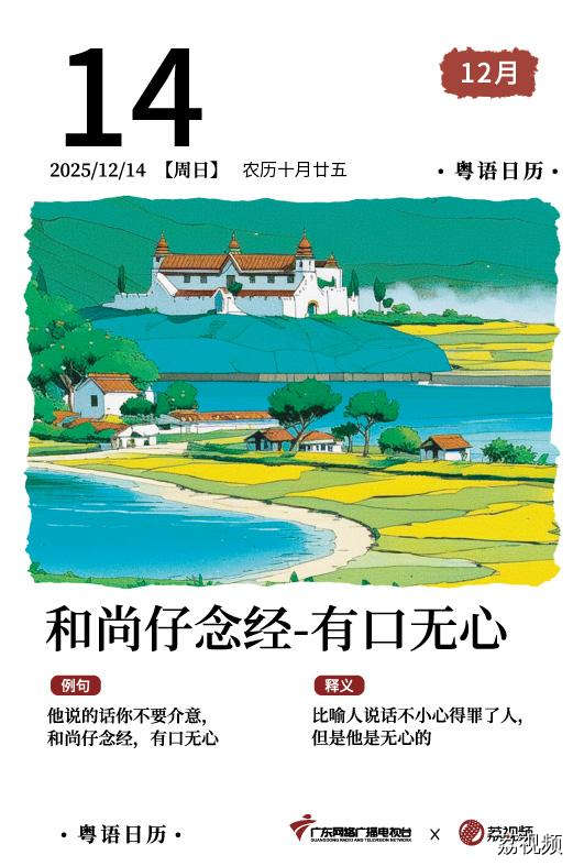 【粤语日历】2025年12月14日：和尚仔念经，有口无心