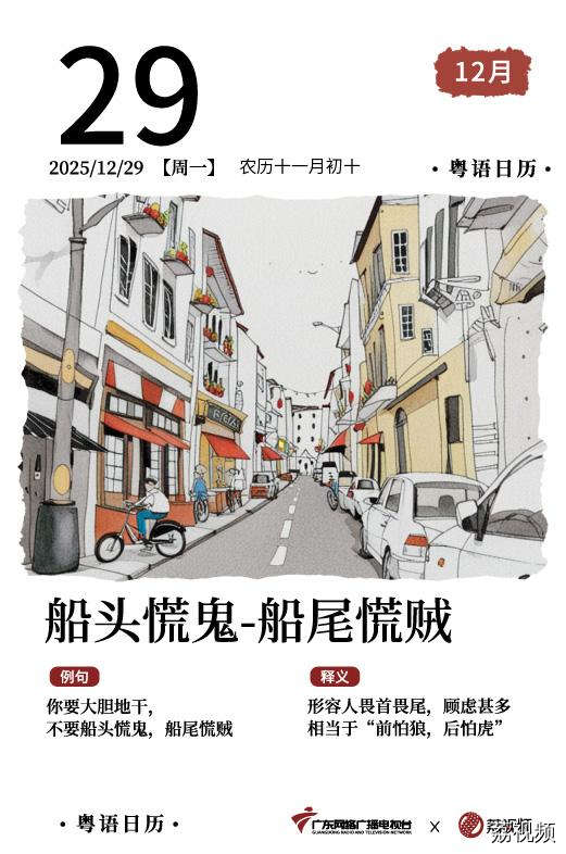 【粤语日历】2025年12月29日：船头惊鬼，
船尾惊贼