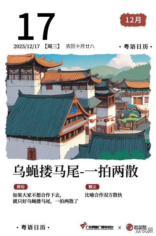 【粤语日历】2025年12月17日：乌蝇搂马尾，
一拍两散