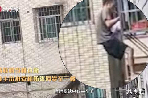“恐高”司机徒手攀水管，10分钟生死托举挽救悬空女童