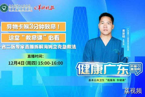 【直播】急诊专家手把手教你救命神技——海姆立克急救法