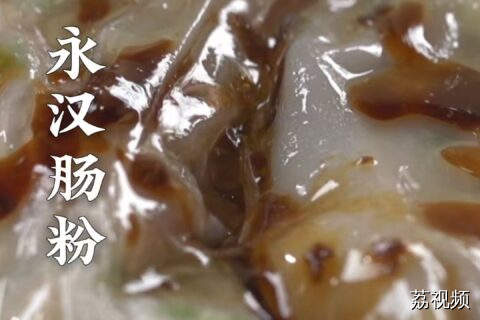 小到煮酱油大到磨浆，一份好吃的肠粉背后有多少准备功夫？#老广的味道 #纪录片 #美食教程