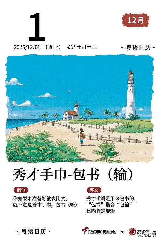【粤语日历】2025年12月1日：秀才手巾，
包书（输）