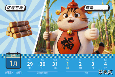 【2026年粤语周历】2025年12月29日 - 2026年01月04日：掂过碌蔗