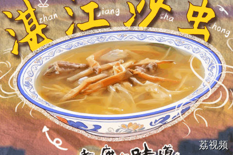 外省的朋友不要害怕！它叫沙虫，脆甜爽口，号称“天然味精”~#粤来粤好百千万 #老广的味道 #百千万工程